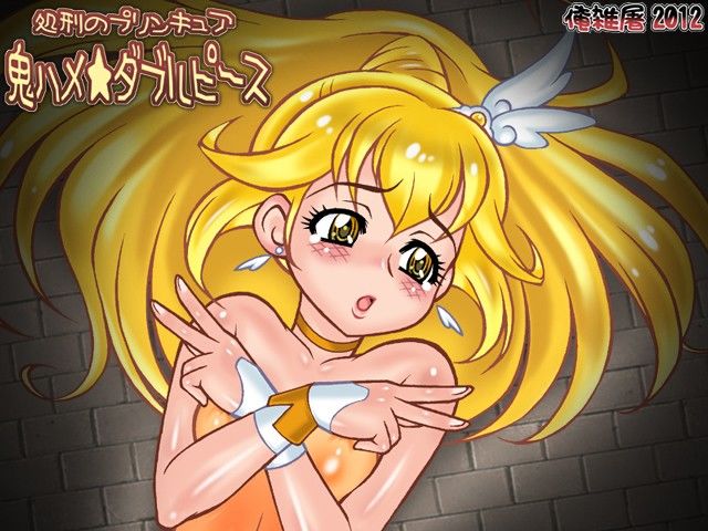 処刑のプリンキュア鬼ハメ★ダブルピース 俺雑屠 エロ画像5