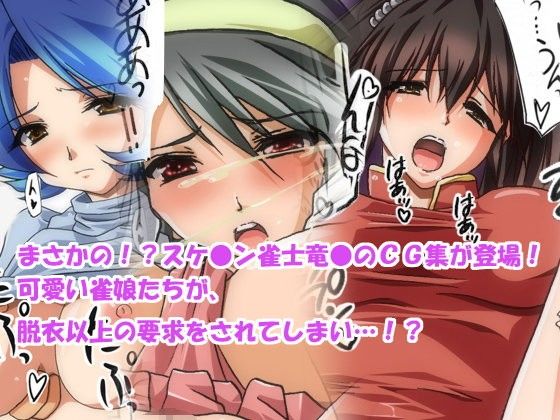 スケバン雀士竜子外伝(HANGON)