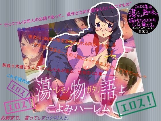【化物語 同人】蕩物語（上）～こよみハーレム～