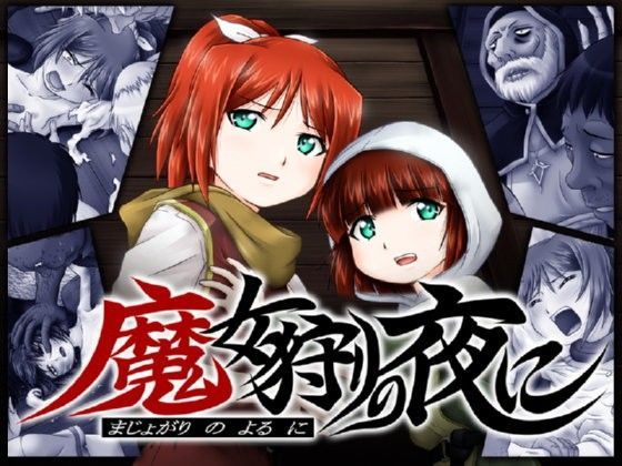 魔女狩りの夜に（hitomi/raw/無料エロ漫画）