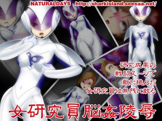 女研究員脳姦陵●