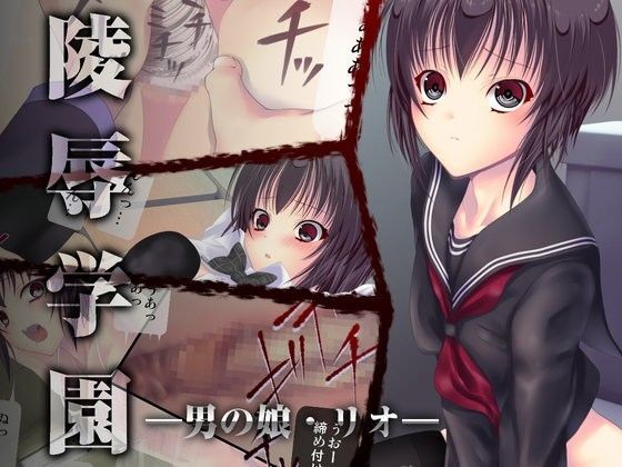 陵●学園 ―男の娘・リオ―
