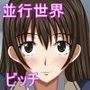 並行世界のビッチ達