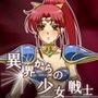 異界からの少女戦士〜処女戦士異種姦陵●記〜