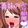 義妹の部屋がヤリ部屋になっているので参加してヤった