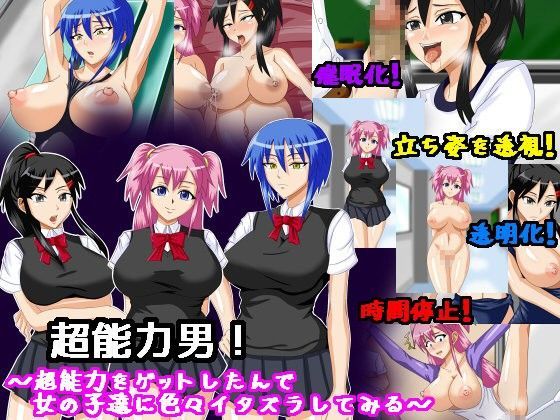 超能力男！〜超能力をゲットしたんで女の子達に色々イタズラしてみる〜