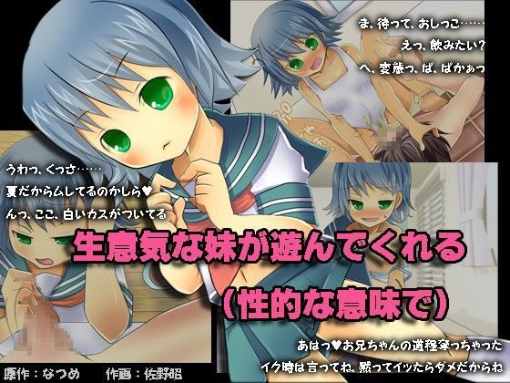 生意気な妹が遊んでくれる（性的な意味で）