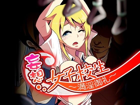妄想女子○生〜満員御礼〜
