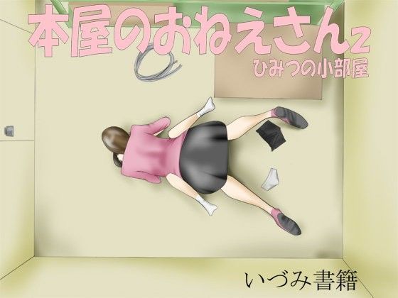 本屋のおねえさん2 ひみつの小部屋