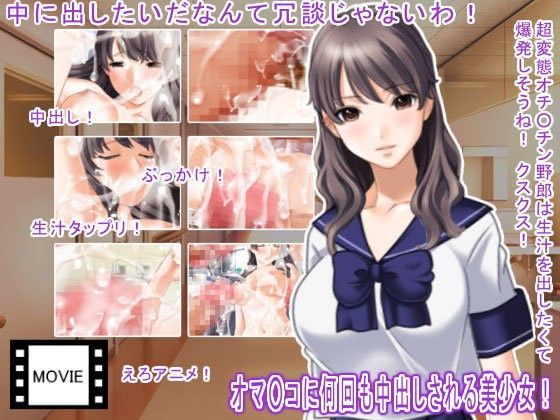 オマ○コに何回も中出しされる美少女！
