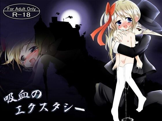 吸血のエクスタシー(世界樹のめばえ。)|FANZA同人