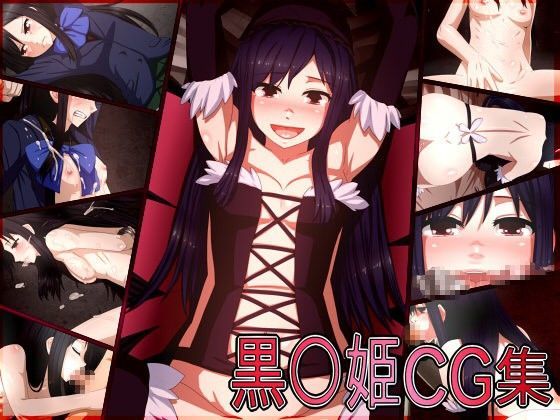 黒○姫CG集