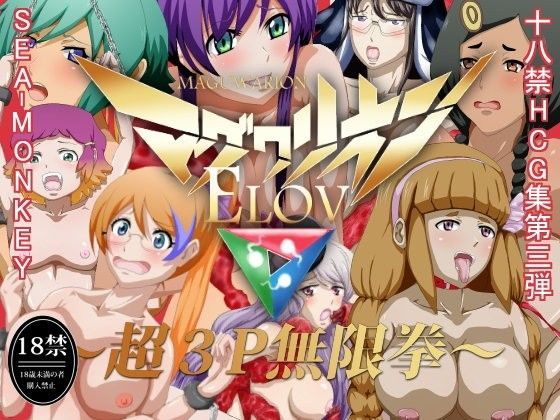 マグワリオンELOV〜超3P無限拳〜