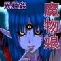 サキュバス店長の魔物娘★出張サービス デビヘル！