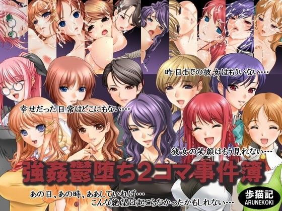 強●鬱堕ち2コマ事件簿