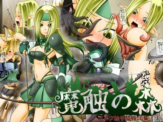 魔触の森 エルフ触手陵●CG集