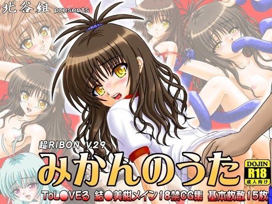 【ToLOVEる 同人】みかんのうた 北谷組