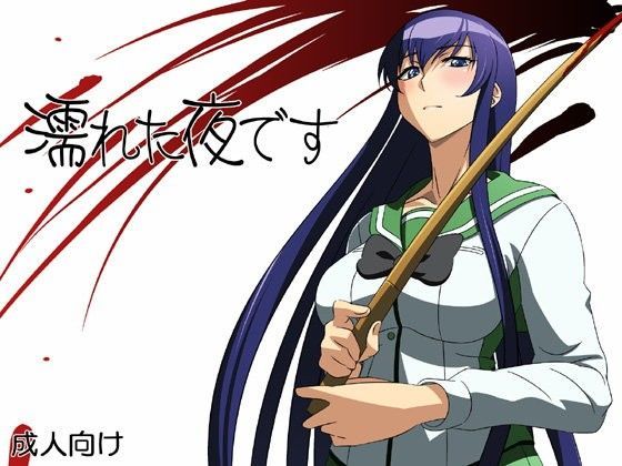 濡れた夜です