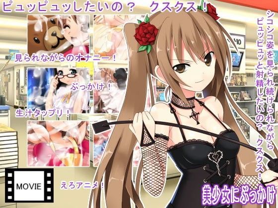 美少女にぶっかけ