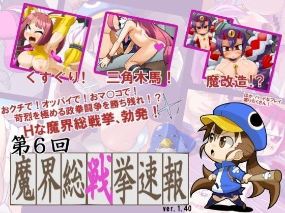 【エトナ 同人】第6回魔界総戦挙速報