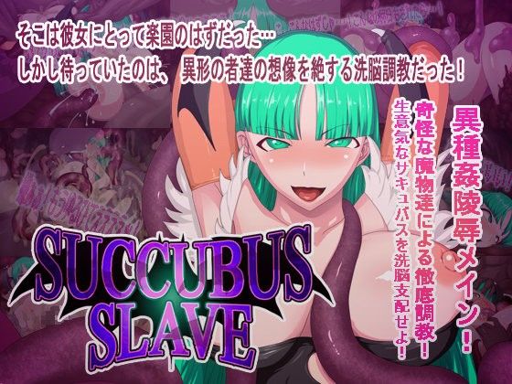 エロ漫画SUCCUBUS SLAVE(えころぬん)