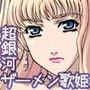 銀河の妖精 ザーメン調教