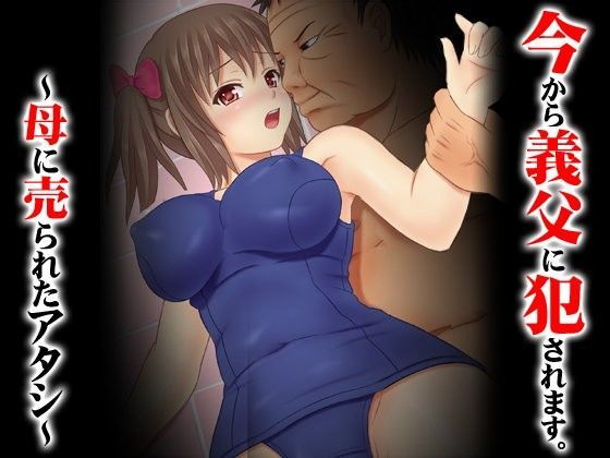 今から義父に犯●れます〜母に売られたアタシ〜