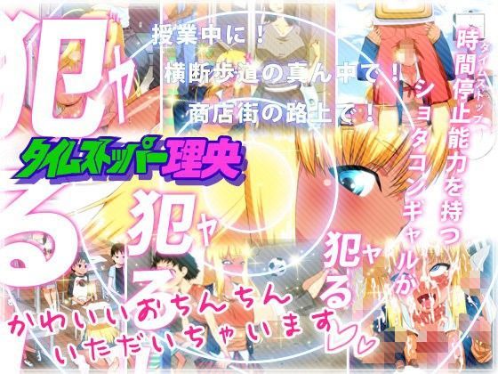 【はいぱーどろっぷきっく 同人】タイムストッパー理央