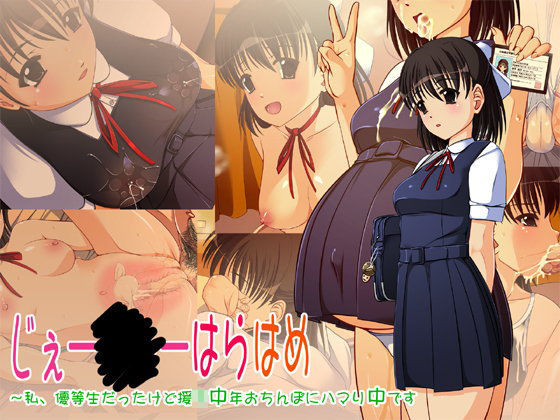 じぇー○○ーはらはめ〜私、優等生だったけど援○中年おち○ぽにハマり中です
