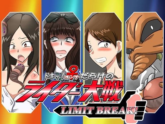 ドキッ！♀だらけのライダー大戦LIMIT BREAK！(夢幻マウンテン 