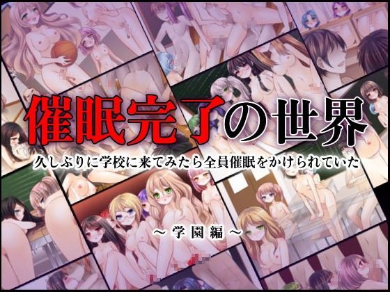 エロ漫画催●完了の世界～久しぶりに学校に来てみたら全員催●をかけられていた～(DLメイト)