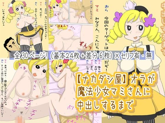 【ナカダシ屋】オラが魔法少女マミさんに中出しするまで(poteto-chips)