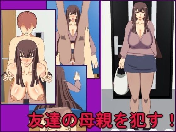 友達の母親を●す！