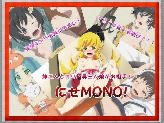 に�?MONO！