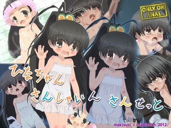 【パパのいうことを聞きなさい 同人】ひなちゃんさんしゃいんさんせっと パパのいうことを聞きなさいエロ漫画