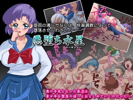 【美少女戦士セーラームーン 同人】悪堕ち水星 パロの殿堂