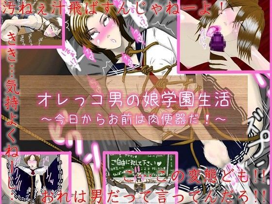 オレっコ男の娘学園生活〜今日からお前は肉便器だ！〜