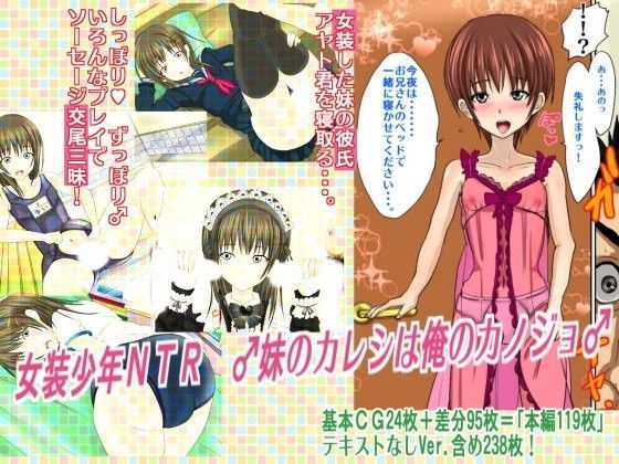 【アジダハーカ 同人】女装少年NTR♂妹のカレシは俺のカノジョ♂