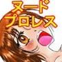 プロレスミッチー365色欲技絵CG集
