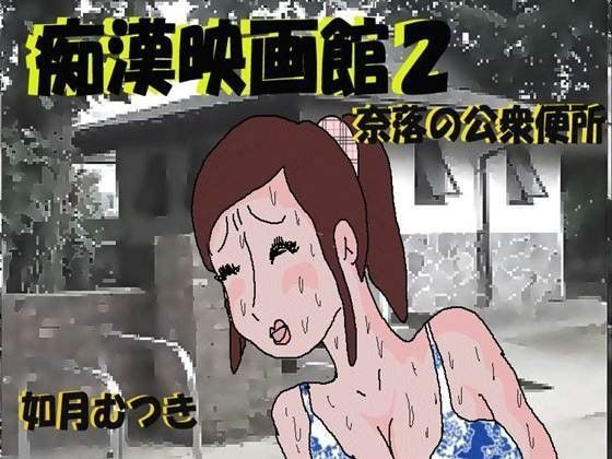 痴●映画館 奈落の公衆便所