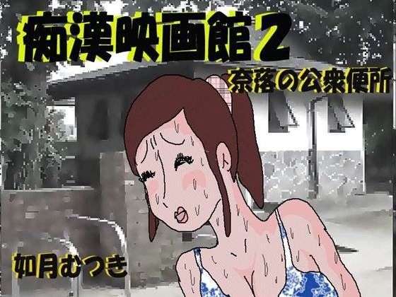 エロ漫画痴●映画館 奈落の公衆便所(如月むつき)