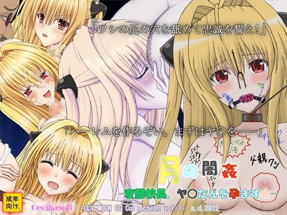 【ToLOVEる 同人】月の闇姦-変態校長、ヤ○たんを孕ます☆-