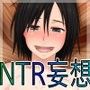 チ○コNTR妄想