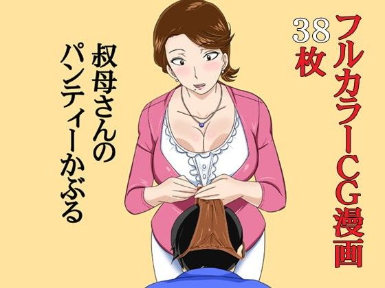 エロ漫画叔母さんのパンティーかぶる(西新井)