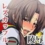 百合種穢し