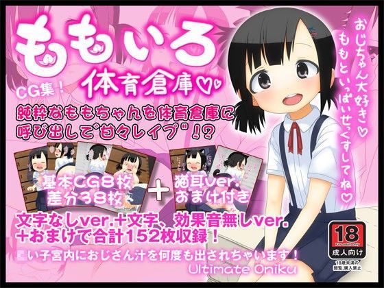 ももいろ体育倉庫[アルティメットお肉]