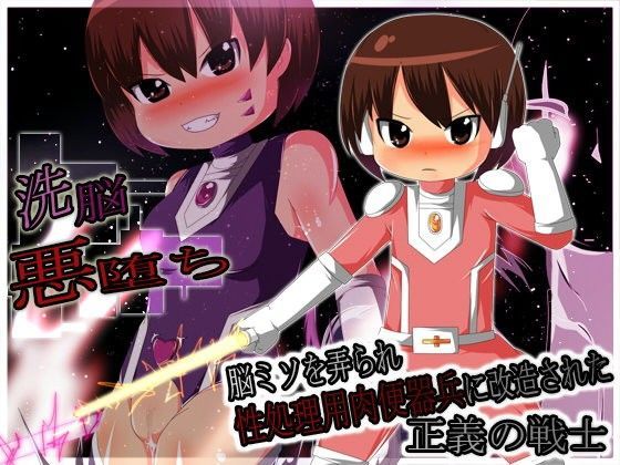 【聖クロネコ騎士団 同人】洗脳悪堕ち！脳ミソを弄られ性処理用肉便器兵に改造された正義の戦士 