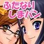 ふたなり姉妹のしまパン