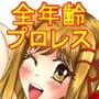 プロレスミッチー365色欲技絵CG集 全年齢版