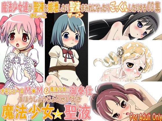 魔法少女と聖液 画像1